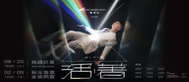 蕭秉治演唱會2025