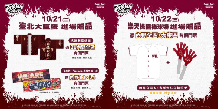 台北大巨蛋G3/樂天桃園G4場次進場贈品