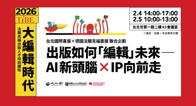 【2026TIBE法蘭克福出版人才培訓課程】大編輯時代