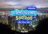 ฮ่องกงแจกหนัก ตั๋วบินฟรี 500,000 ใบ เช็กเงื่อนไขที่นี่