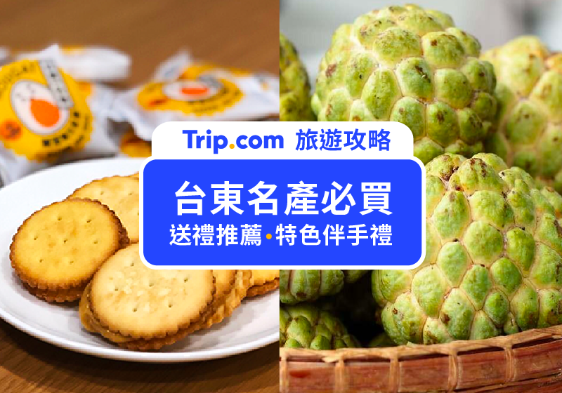 【2026 台東名產】TOP18 必買台東伴手禮清單｜地瓜酥、麻糬、琪瑪酥通通別錯過