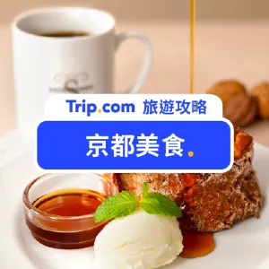 【京都美食推薦】Top12必吃！日本古都的獨特風味之旅