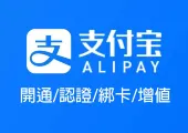  【大陸支付寶2025】大陸支付寶教學！開通/認證/綁卡/增值