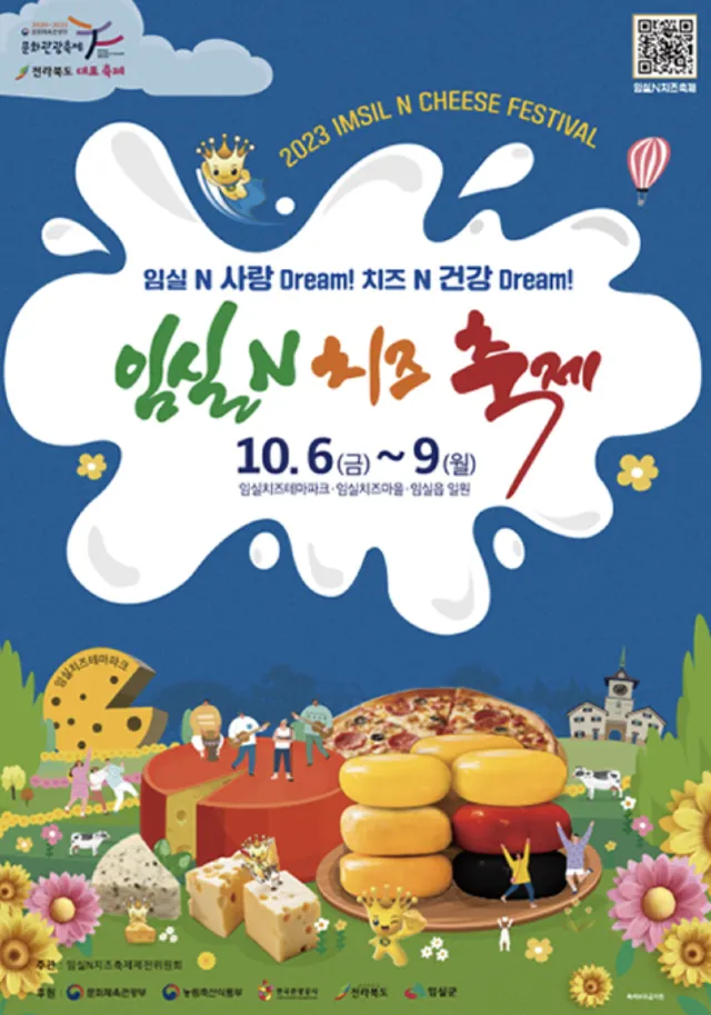 2023 임실 치즈축제 기본정보