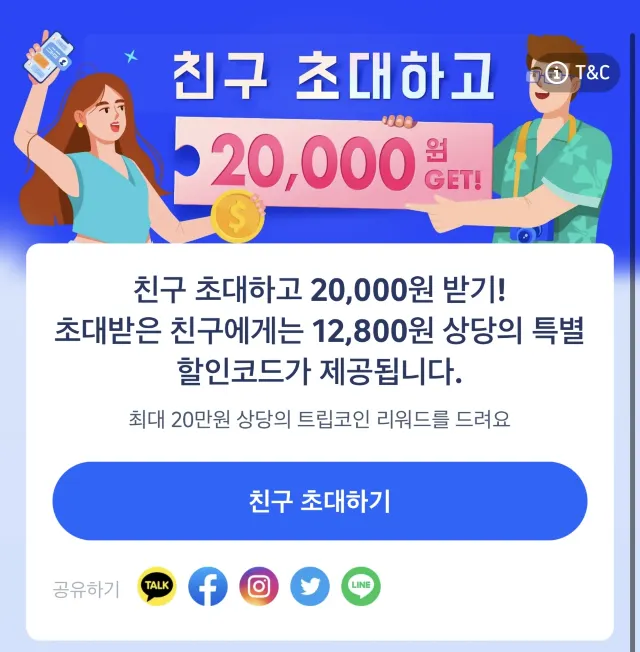 트립코인 친구추천
