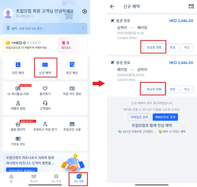 트립닷컴 항공권 좌석 지정 방법