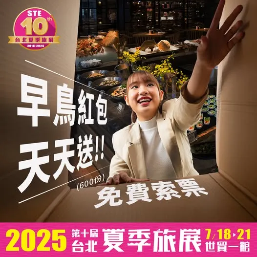 夏季旅展2025亮點