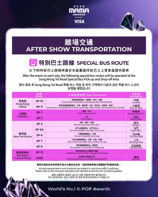 2025 MAMA 퇴장 교통 안내