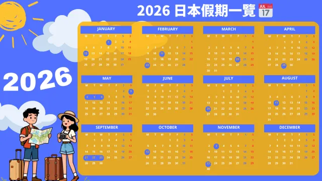 2026 日本假期一覽📅