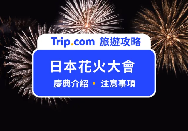 日本花火大會