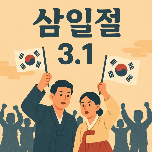 삼일절