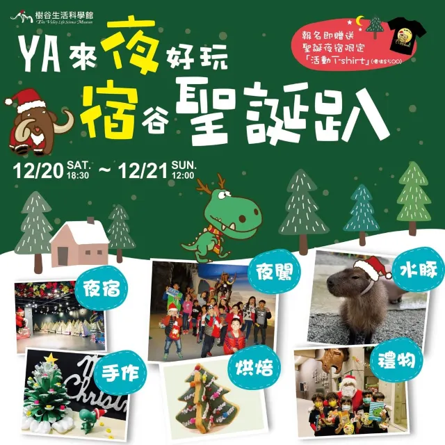 樹谷生活科學館《宿谷聖誕趴》