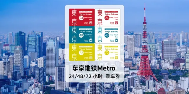 東京メトロ 24/48/72時間乗車券