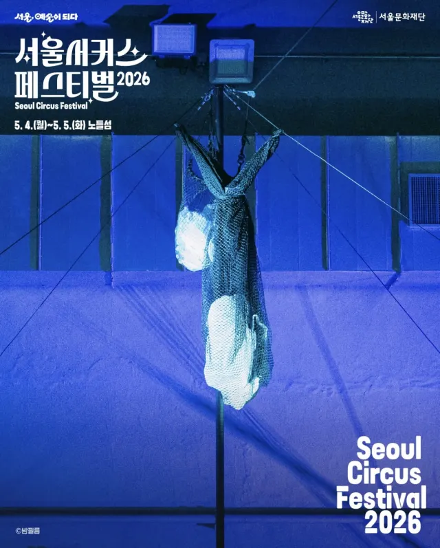 서울서커스페스티벌 프로그램