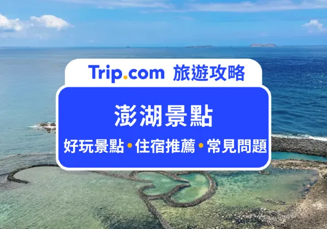 澎湖r景點介紹