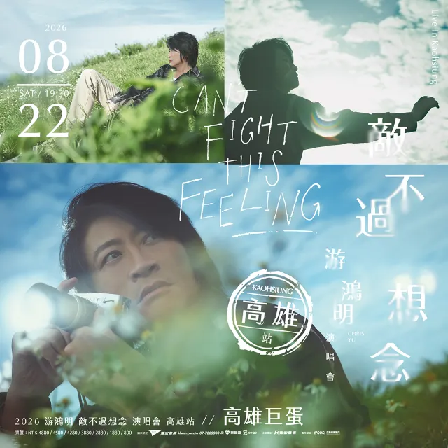 游鴻明演唱會2026