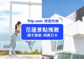 【2025 花蓮景點】Top22親子旅遊、網美打卡必去！花蓮室內景點推薦