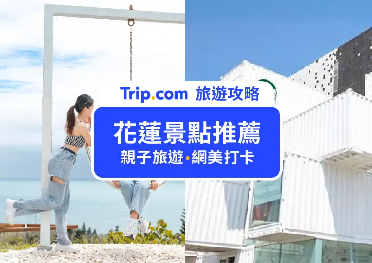 【2025 花蓮景點】Top22親子旅遊、網美打卡必去！花蓮室內景點推薦