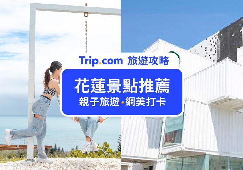 【2026花蓮景點】Top22親子旅遊、網美打卡必去！花蓮室內景點推薦