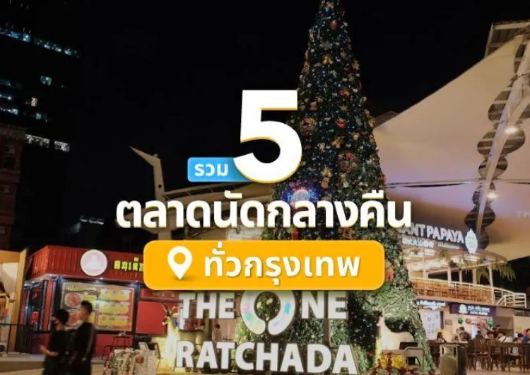 รวม 5 ตลาดนัดกลางคืน กรุงเทพฯ  2567 เดินเล่นชิลล์ๆ  เที่ยว ชิม ช้อป