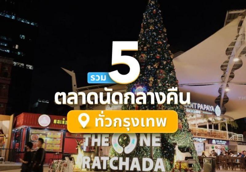 รวม 5 ตลาดนัดกลางคืน กรุงเทพฯ ที่เที่ยวกลางคืนยอดฮิต 2569 เดินเล่นชิลล์ ๆ