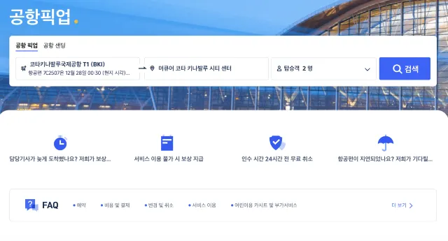 코타키나발루 교통 공항픽업
