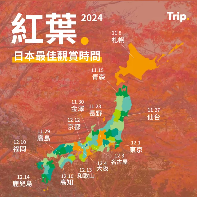 日本紅葉 2024 預測