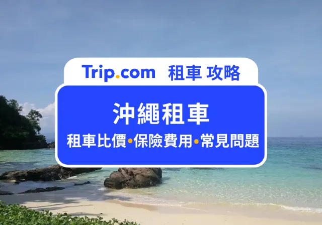 沖繩租車