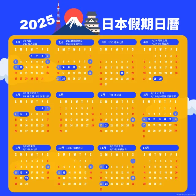 2025 日本假期行事曆