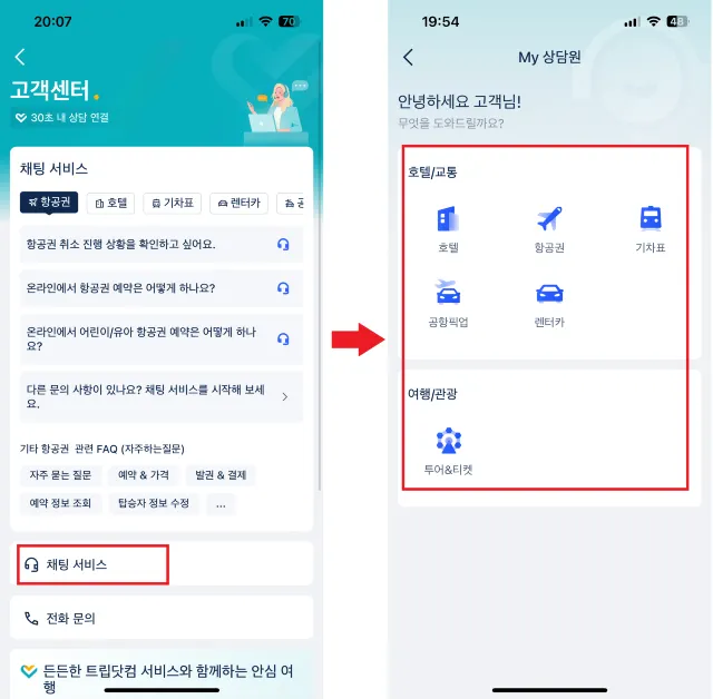 트립닷컴 고객센터 채팅 서비스