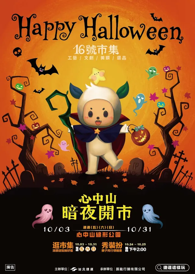 心中山哈囉鬼派對