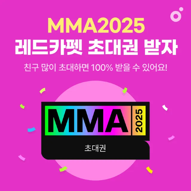2025 MMA 초대권 이벤트