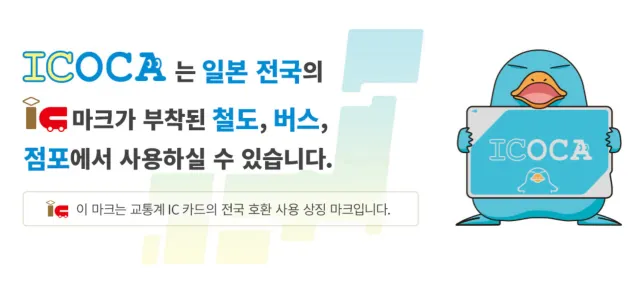 이코카 카드 사용 범위