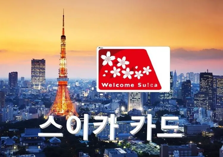 일본 여행 필수템 스이카 카드(Suica)! 구매 및 사용 방법 총정리