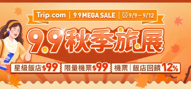 【Trip.com 秋季旅展 9.9】限時開搶！日本、泰國機票$99起