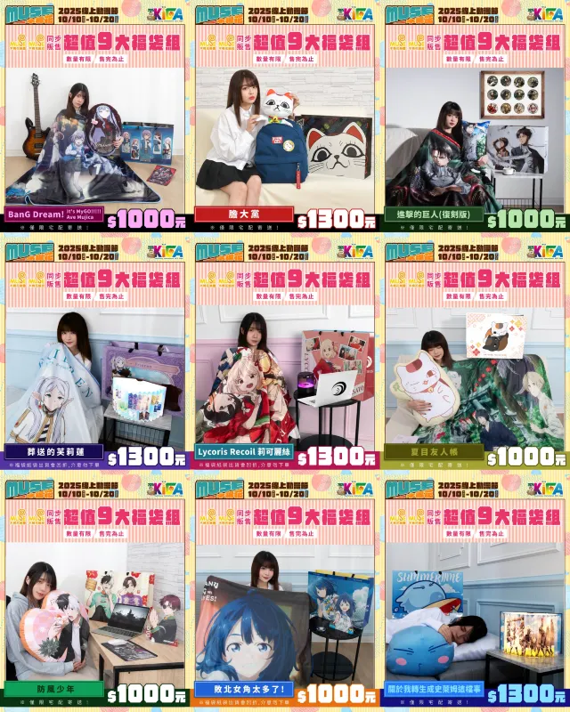 高雄動漫節2025 木棉花九大福袋