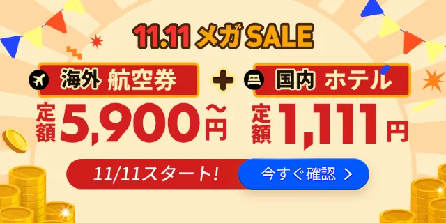 Trip.comメガセール開催！1泊1,111円ホテル＆5,999円定額航空券が登場