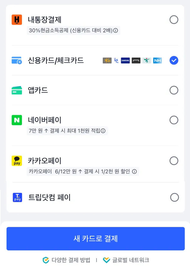 트립닷컴 결제수단