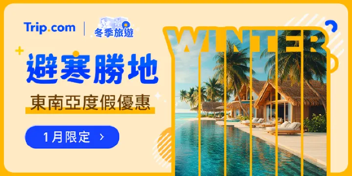 Trip.com 1 月優惠