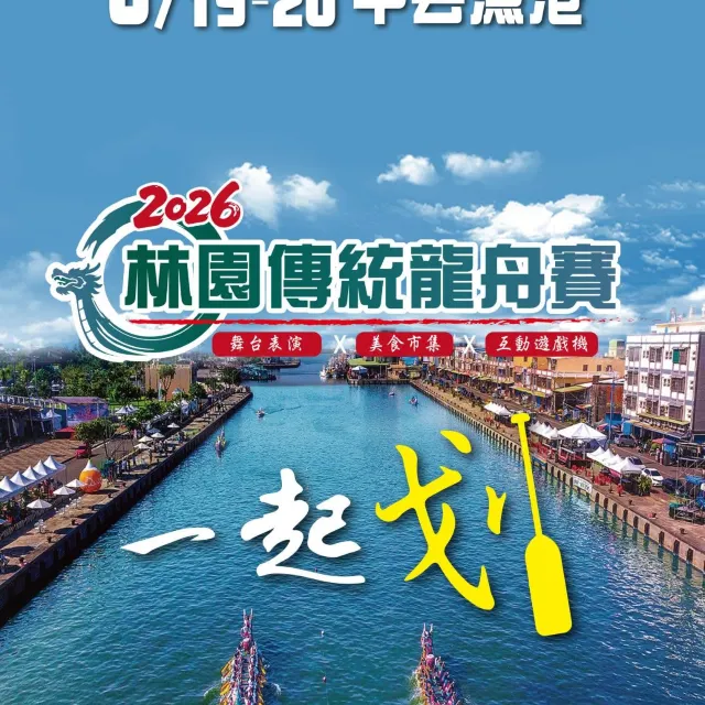 林園傳統龍舟賽