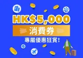 消費券2023買機票、訂酒店攻略：AlipayHK、WeChat Pay HK、Tap&Go優惠│酒店 機票 玩樂門票