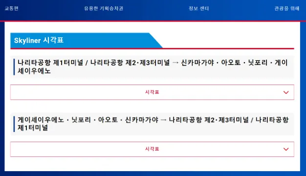 스카이라이너 시간표