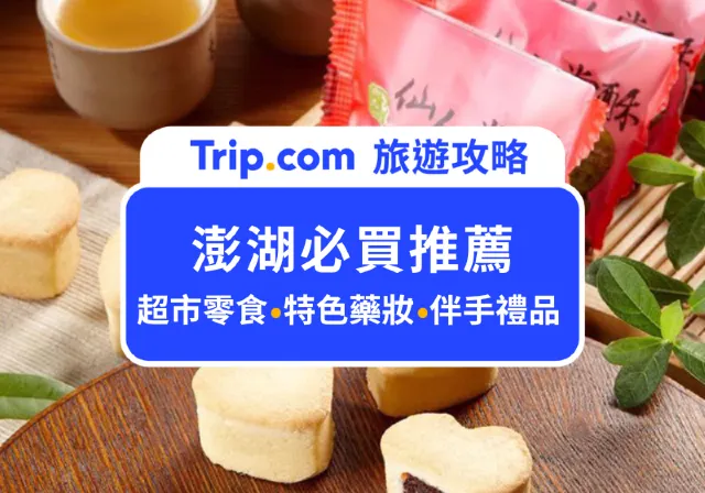 澎湖必買
