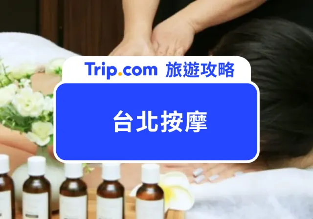 【台北按摩】嚴選 15 家高評價按摩店，平價腳底按摩到奢華精油 SPA，不踩雷推薦！