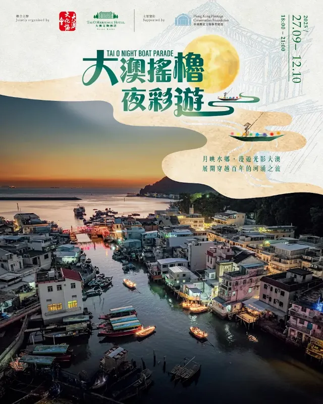 大澳搖櫓夜彩遊