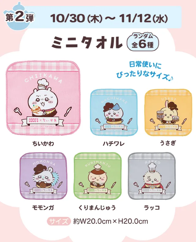 ココスちいかわコラボ2025