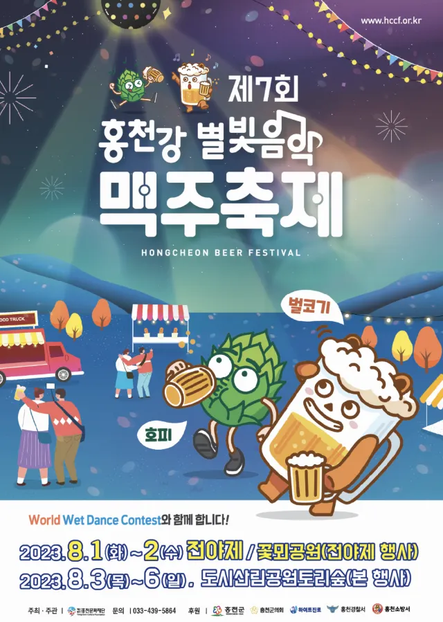 2023 홍천강 별빛음악 맥주 축제