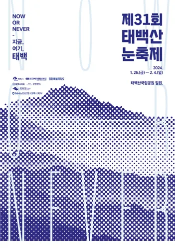 눈꽃 축제 태백산 눈축제