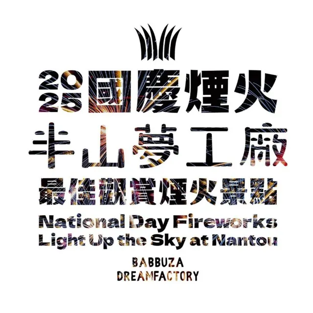 國慶煙火 建議觀賞點