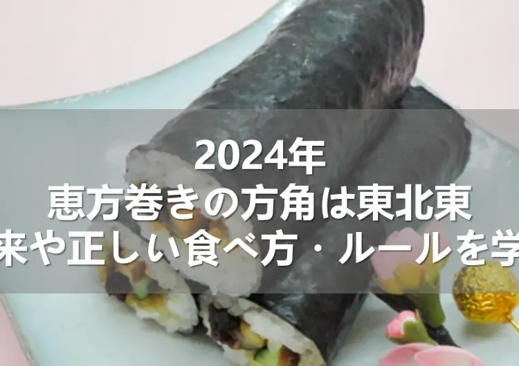 2024年恵方巻きの方角は東北東！由来や正しい食べ方・ルールを学ぶ
